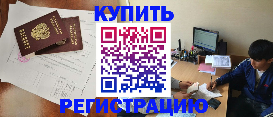 временная регистрация купить в Касли